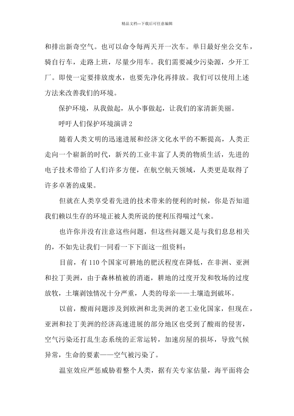 呼吁人们保护环境演讲5篇_第2页