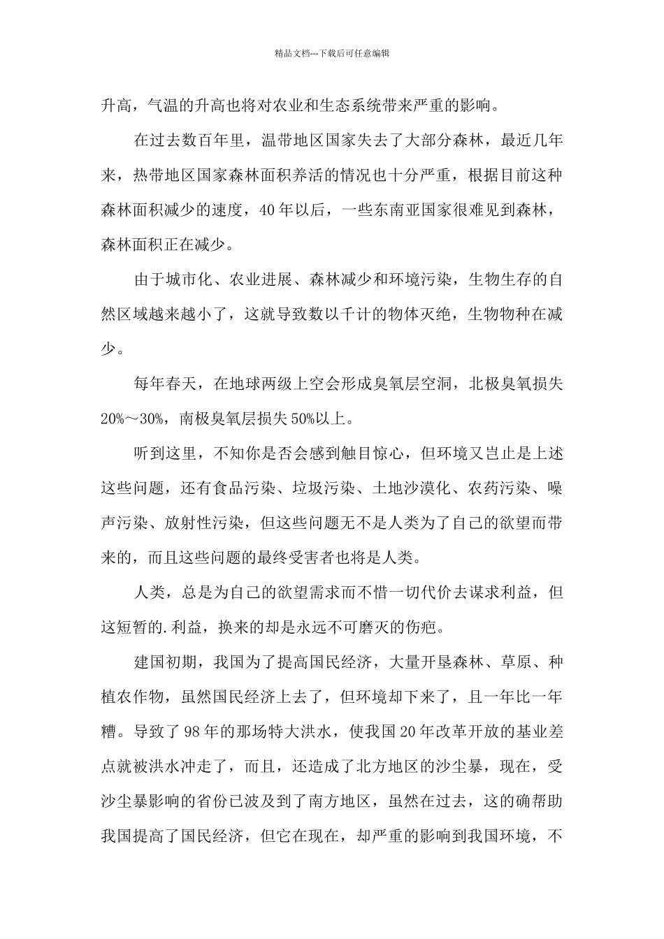 呼吁人们保护环境演讲5篇_第3页