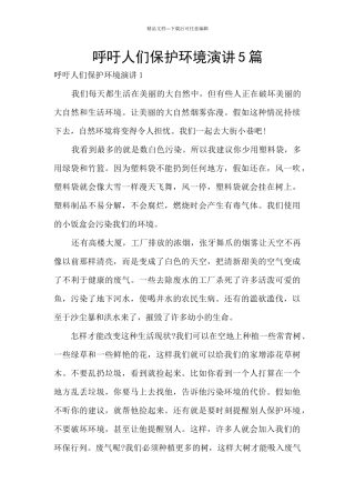 呼吁人们保护环境演讲5篇