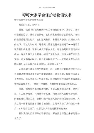 呼吁大家学会保护动物倡议书