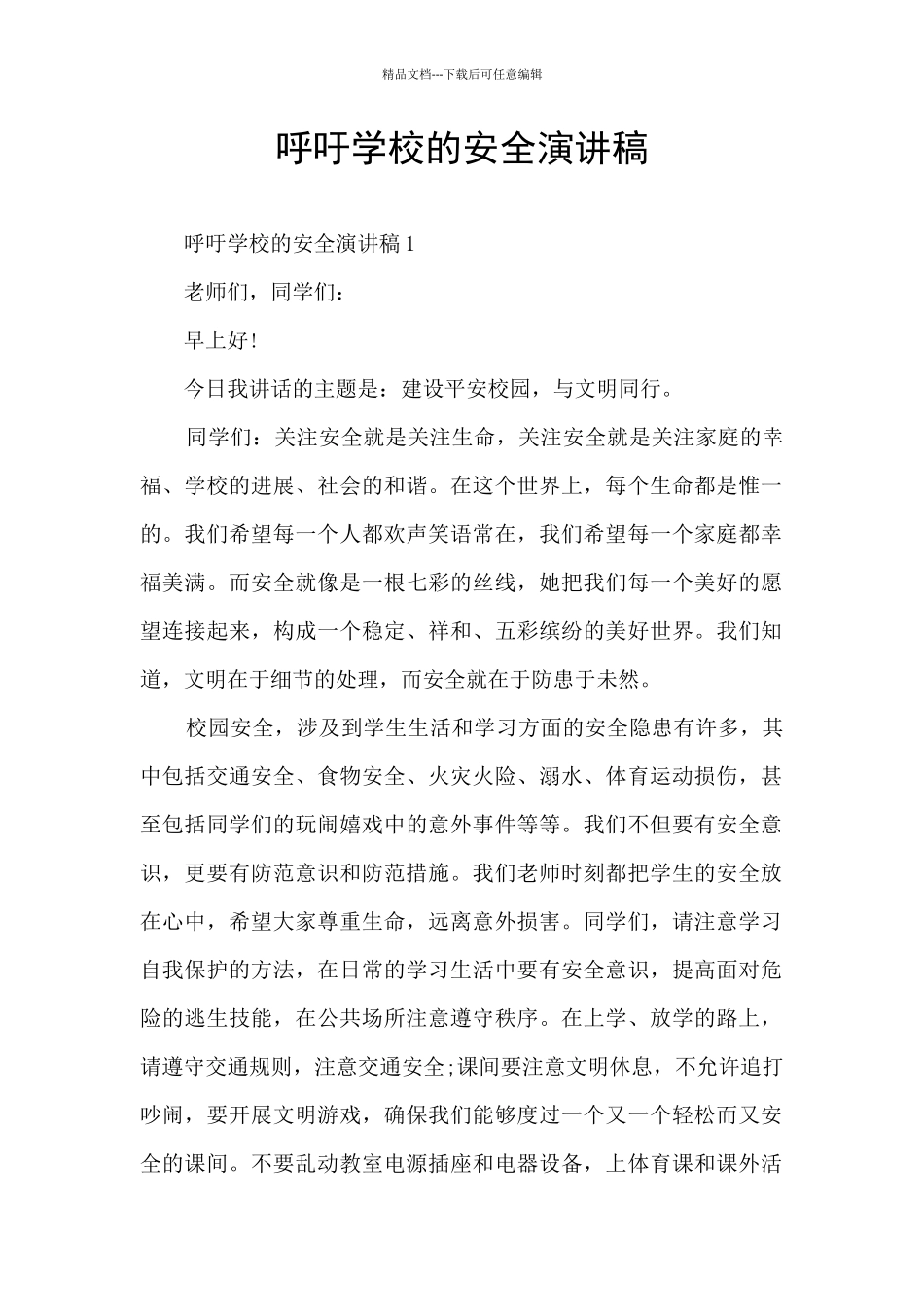 呼吁学校的安全演讲稿_第1页