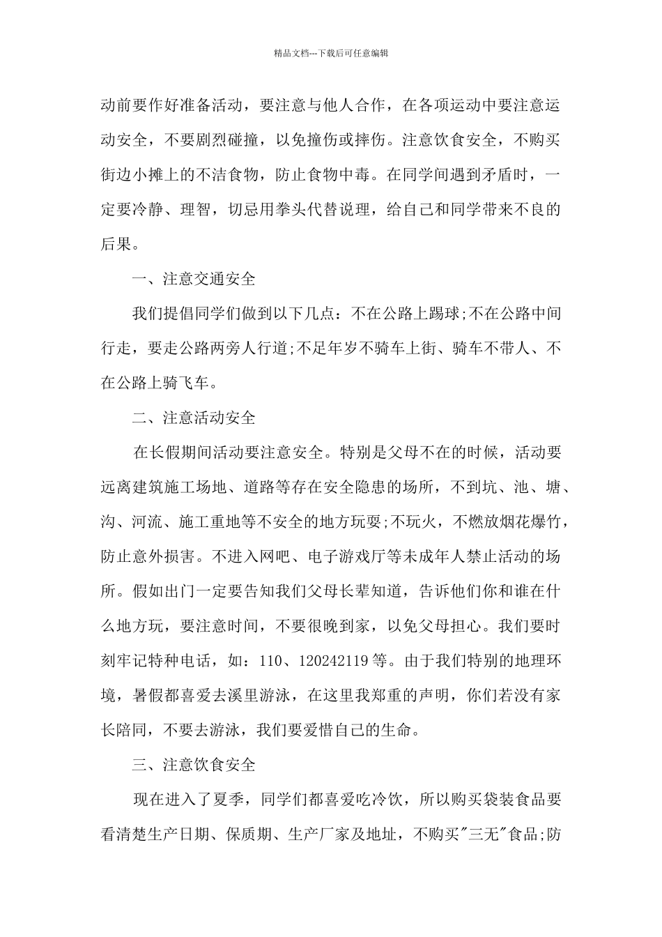 呼吁学校的安全演讲稿_第2页