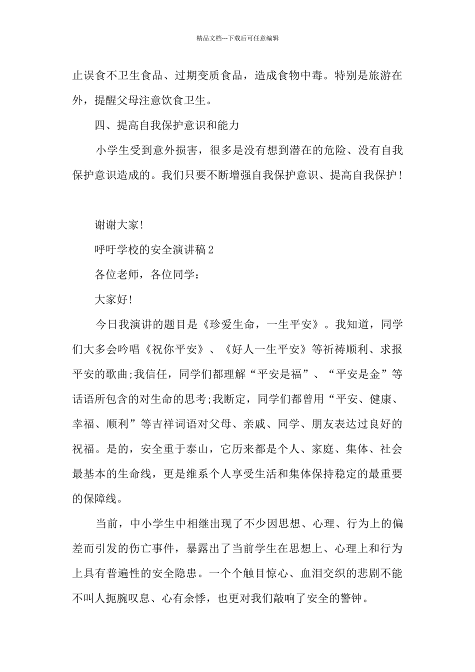 呼吁学校的安全演讲稿_第3页
