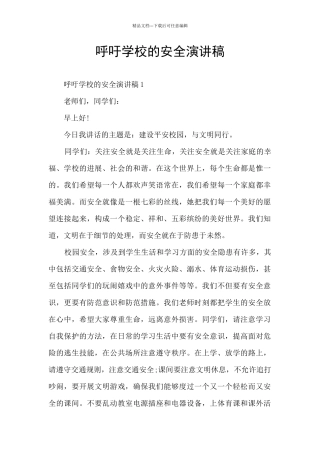 呼吁学校的安全演讲稿