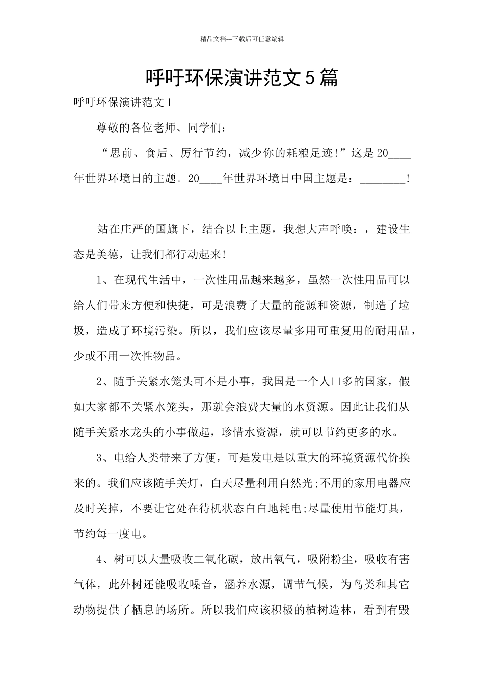 呼吁环保演讲范文5篇_第1页