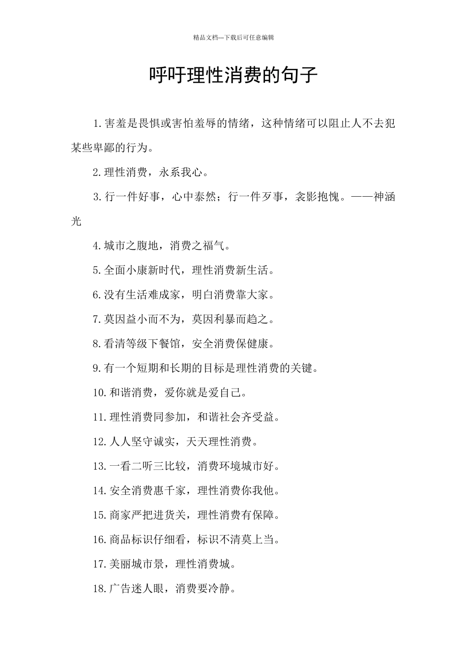 呼吁理性消费的句子_第1页