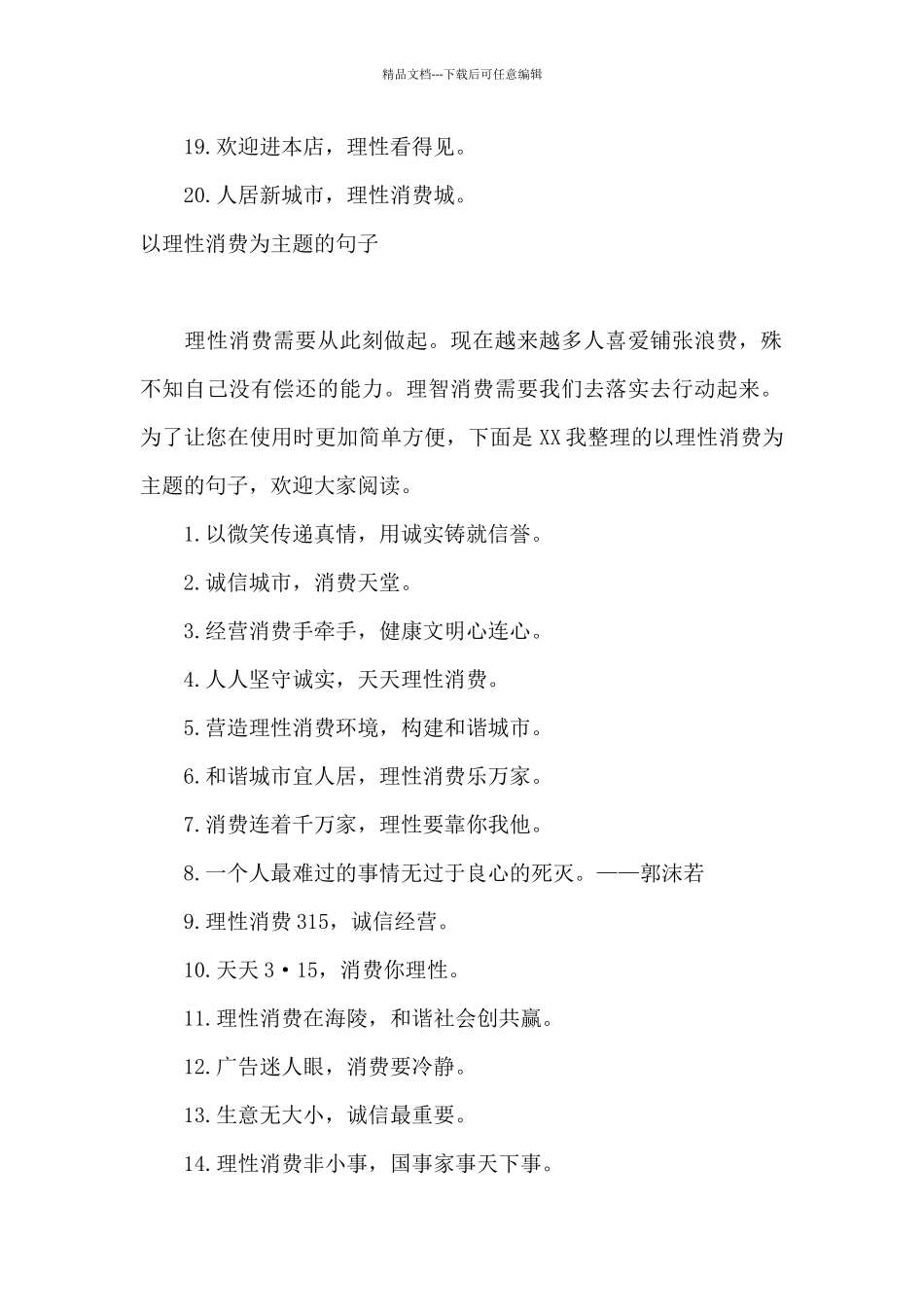 呼吁理性消费的句子_第2页