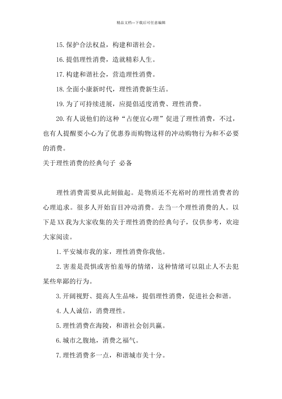 呼吁理性消费的句子_第3页