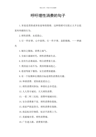 呼吁理性消费的句子
