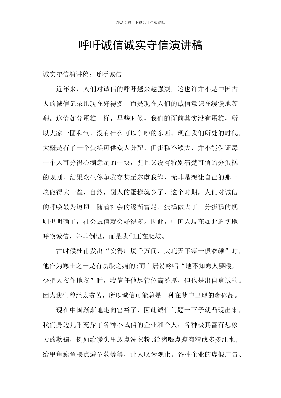 呼吁诚信诚实守信演讲稿_第1页