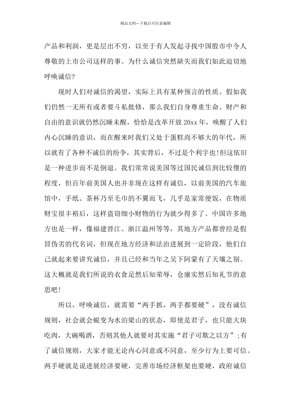 呼吁诚信诚实守信演讲稿_第2页