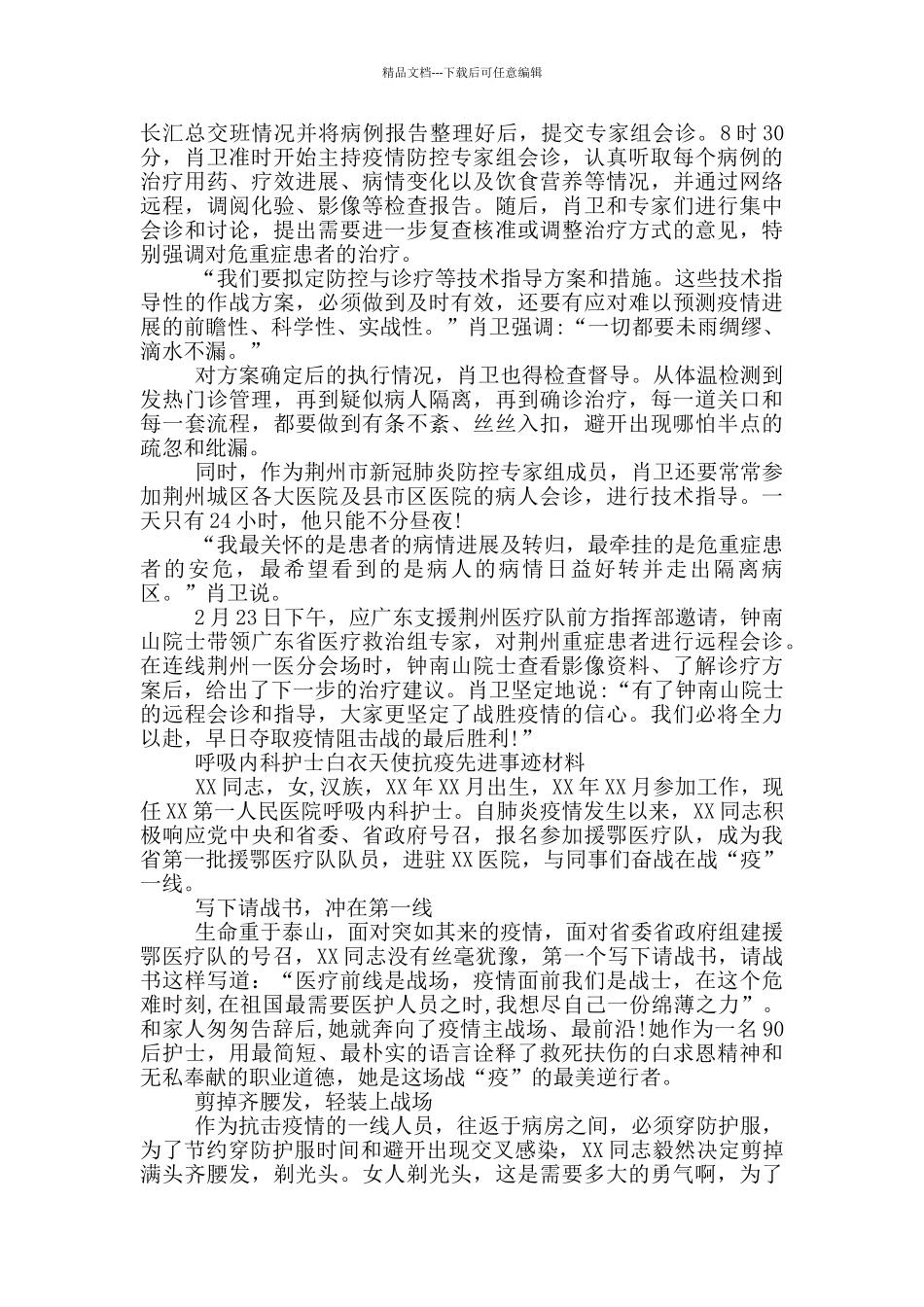 呼吸内科护士白衣天使抗疫先进事迹材料_第3页
