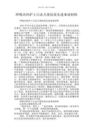 呼吸内科护士白衣天使抗疫先进事迹材料