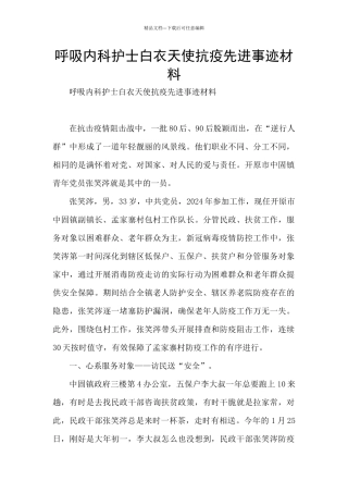 呼吸内科护士白衣天使抗疫先进事迹材料