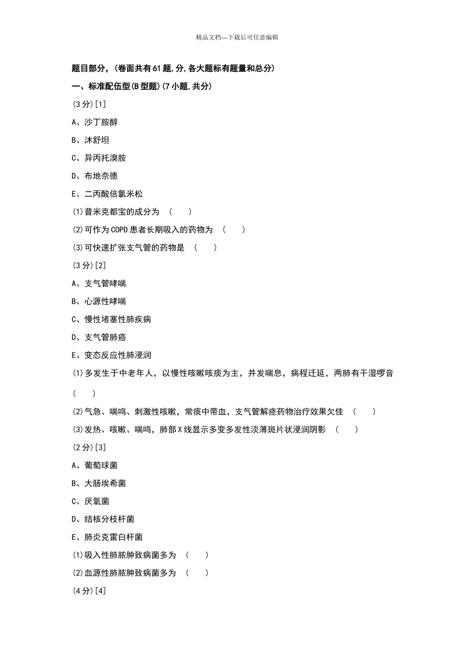 呼吸内科试题及答案4_第1页