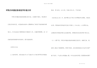 呼吸内科重症患者医学价值分析