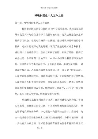 呼吸科医生个人工作总结