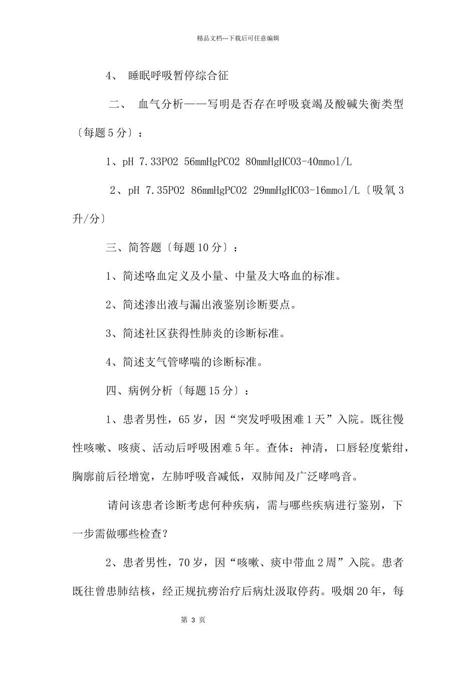 呼吸科实习生出科考试本科_第3页