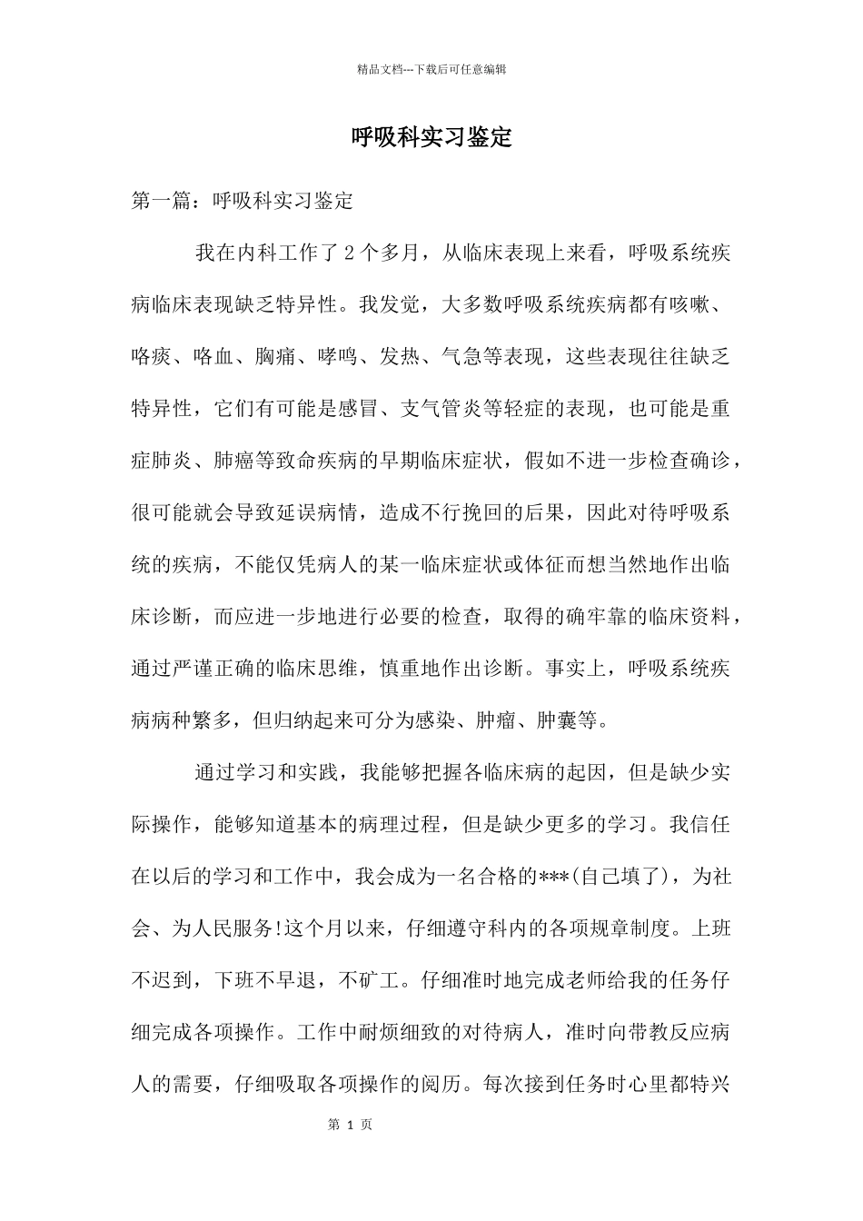 呼吸科实习鉴定_第1页