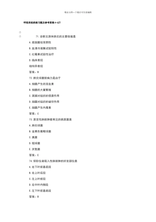 呼吸系统疾病习题及参考答案