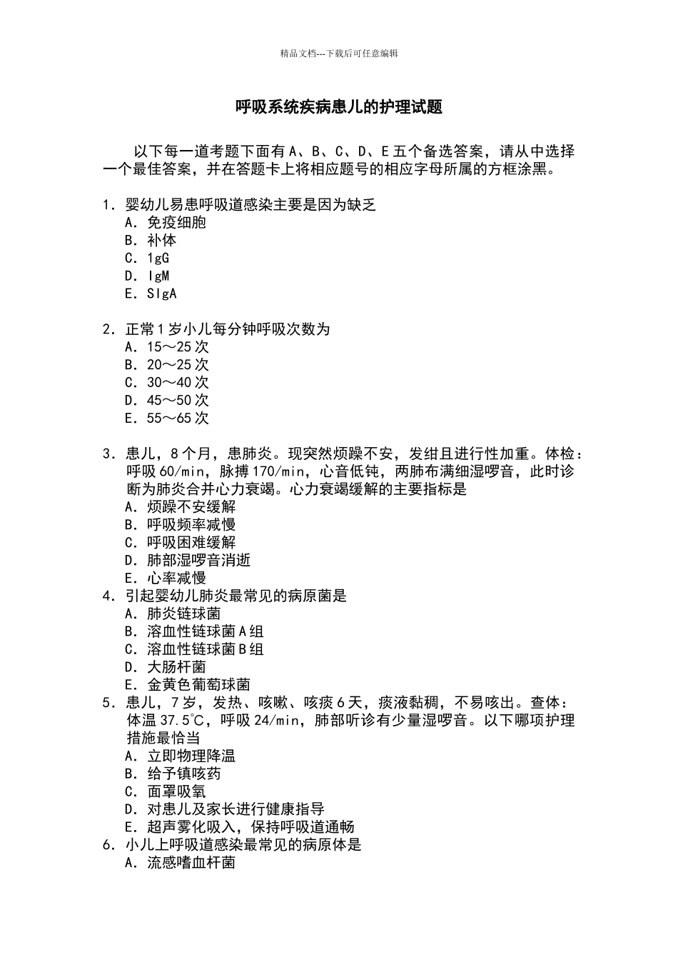 呼吸系统疾病患儿的护理试题_第1页