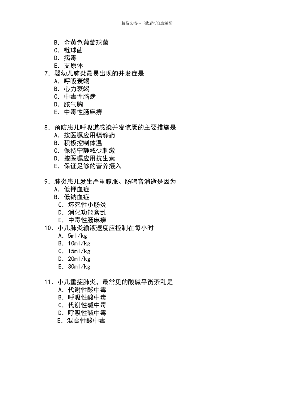 呼吸系统疾病患儿的护理试题_第2页