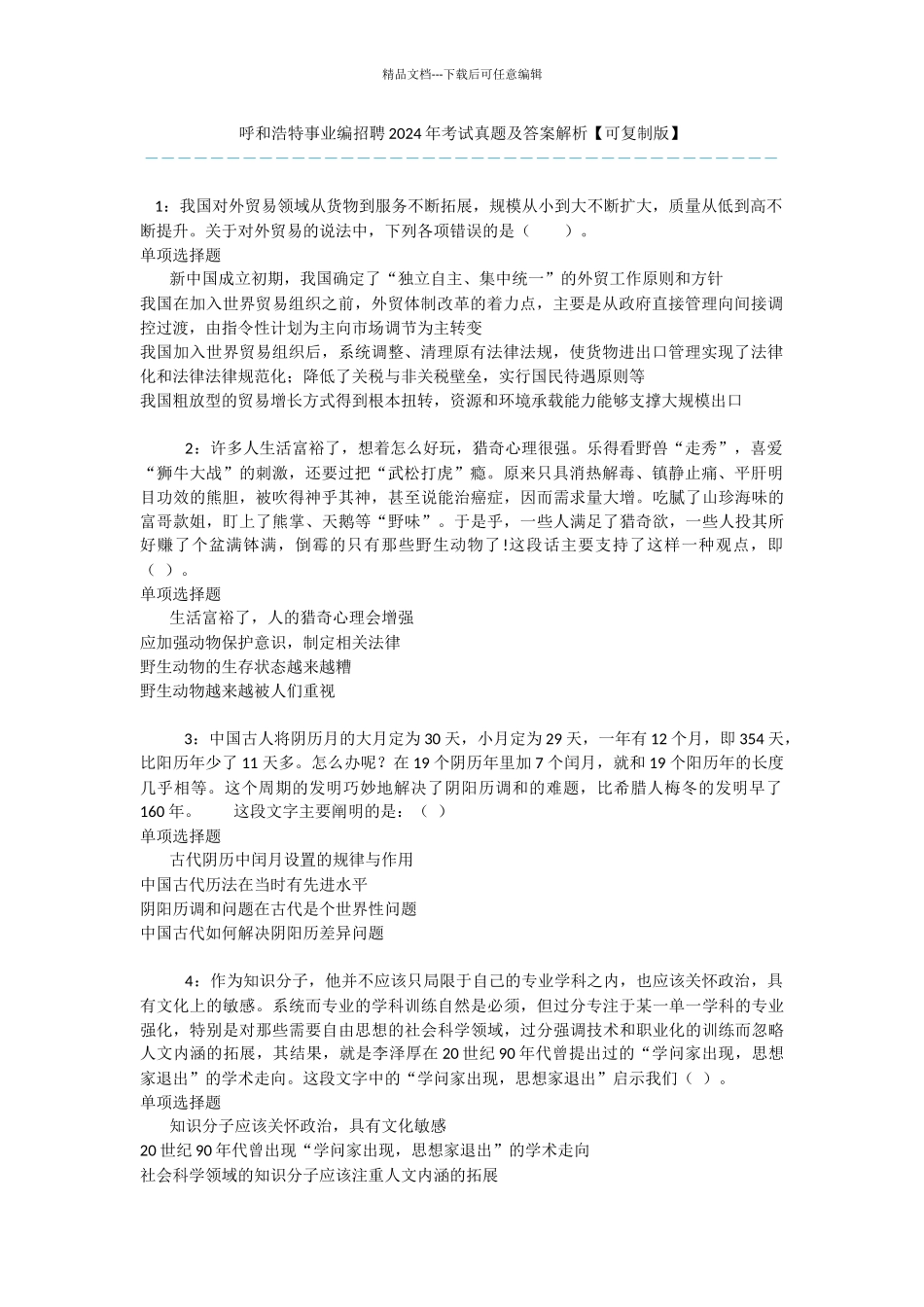 呼和浩特事业编招聘2024年考试真题及答案解析_第1页