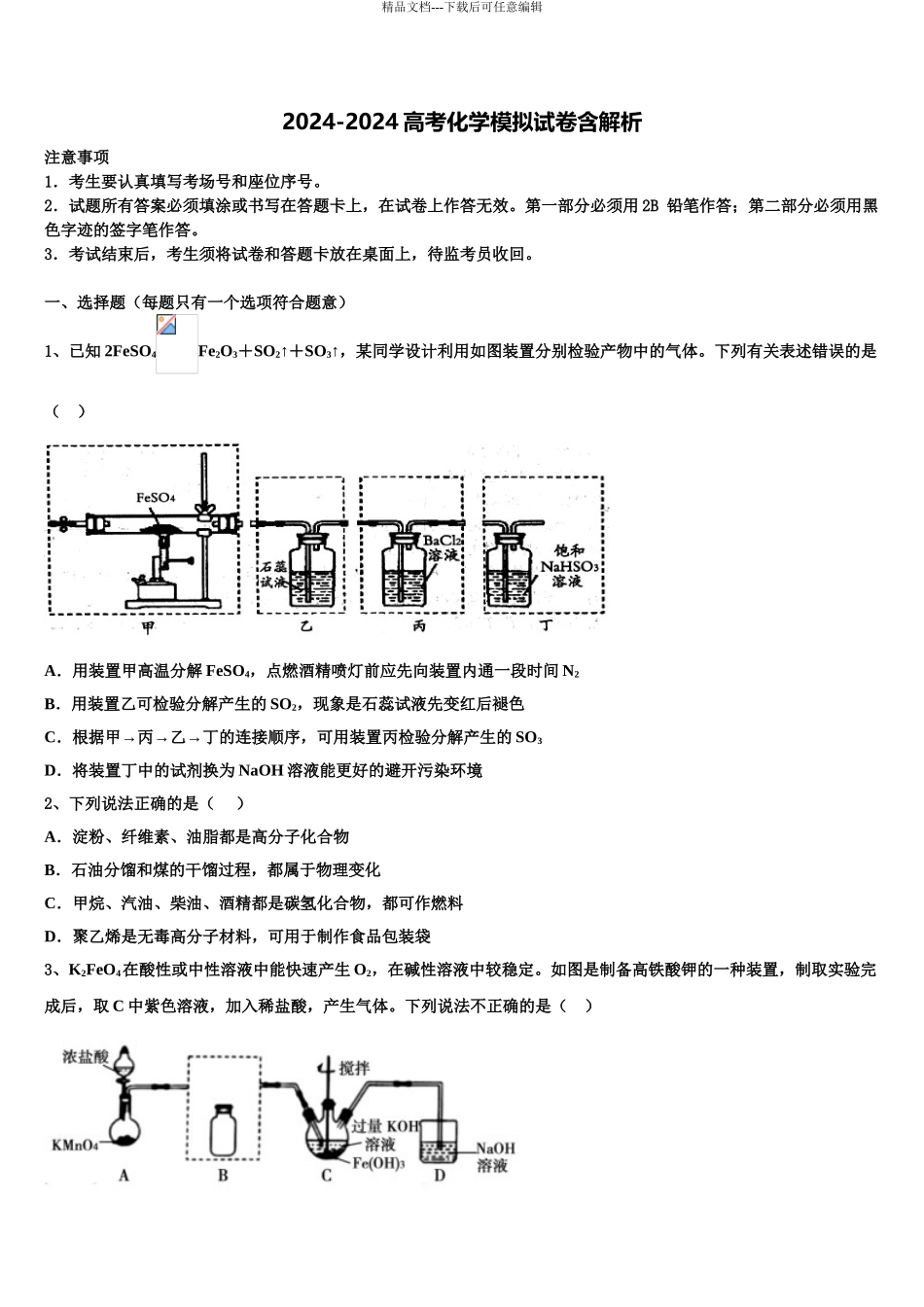 呼和浩特市重点中学高三下第一次测试化学试题含解析_第1页