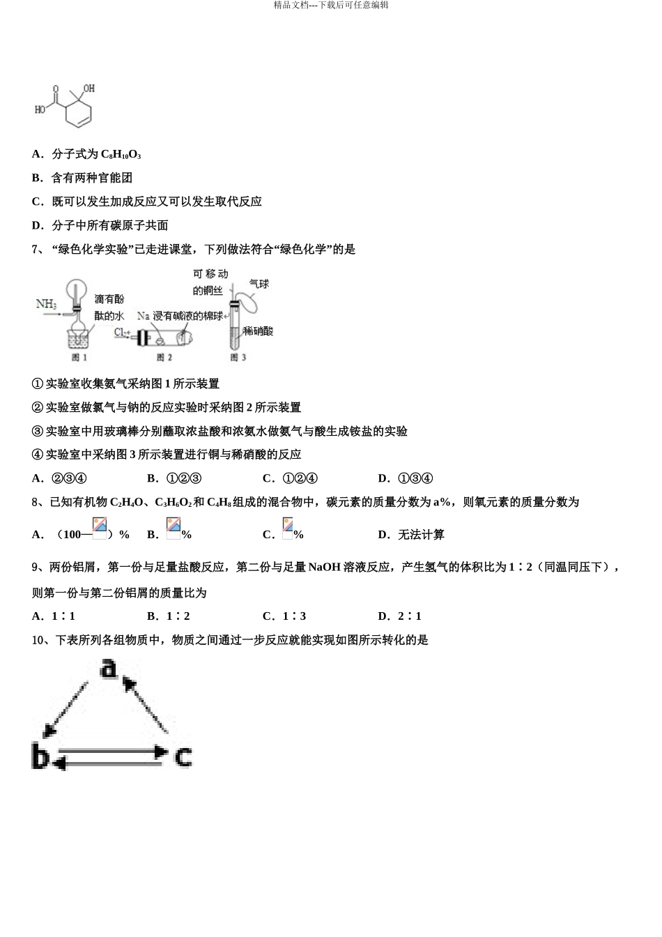呼和浩特市重点中学高三下第一次测试化学试题含解析_第3页