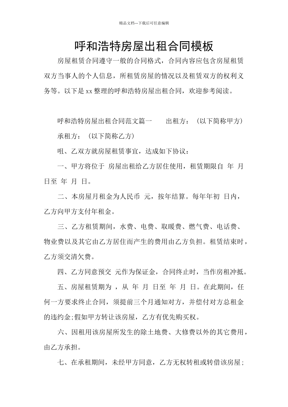 呼和浩特房屋出租合同模板_第1页