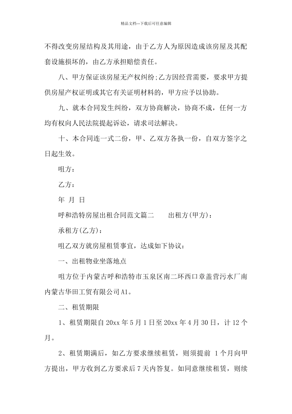 呼和浩特房屋出租合同模板_第2页