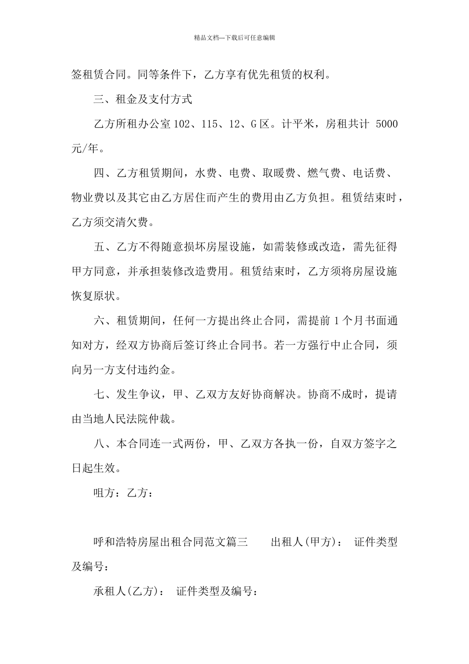 呼和浩特房屋出租合同模板_第3页