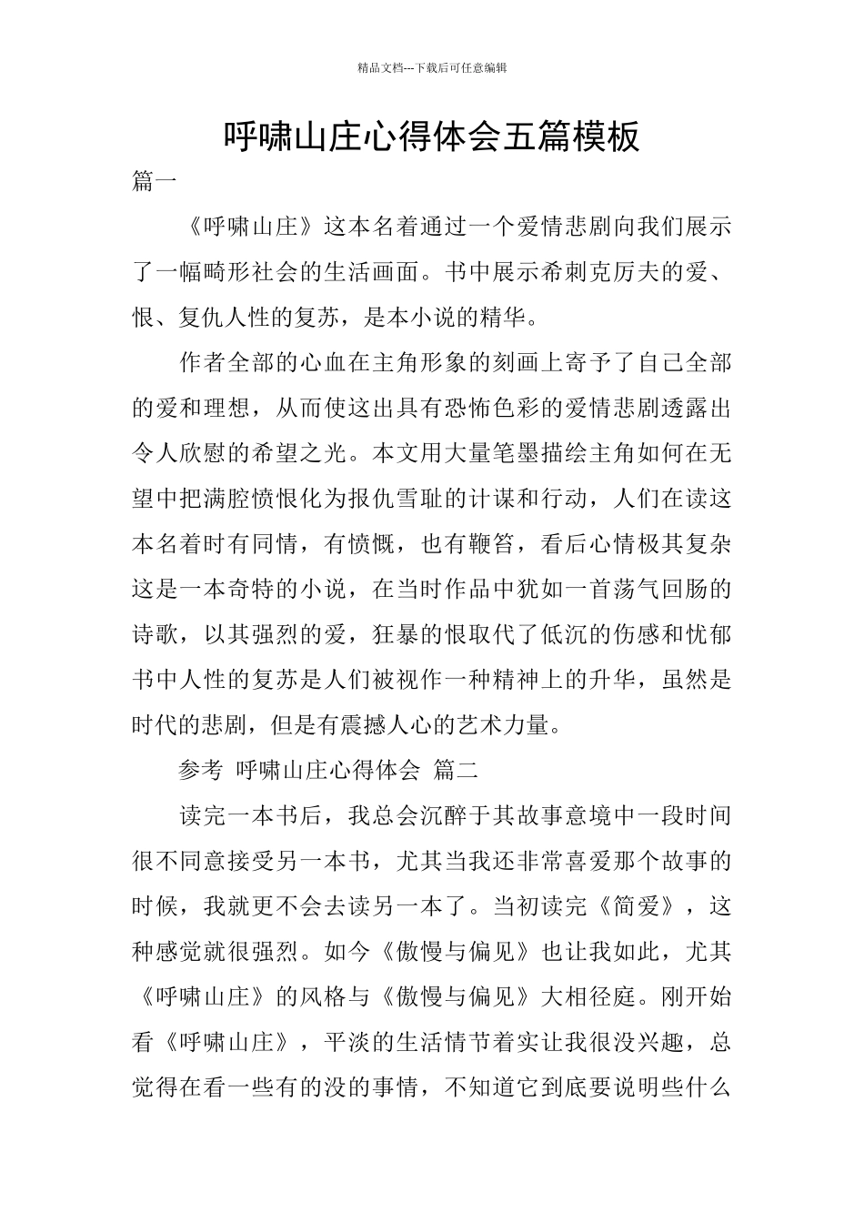 呼啸山庄心得体会五篇模板_第1页