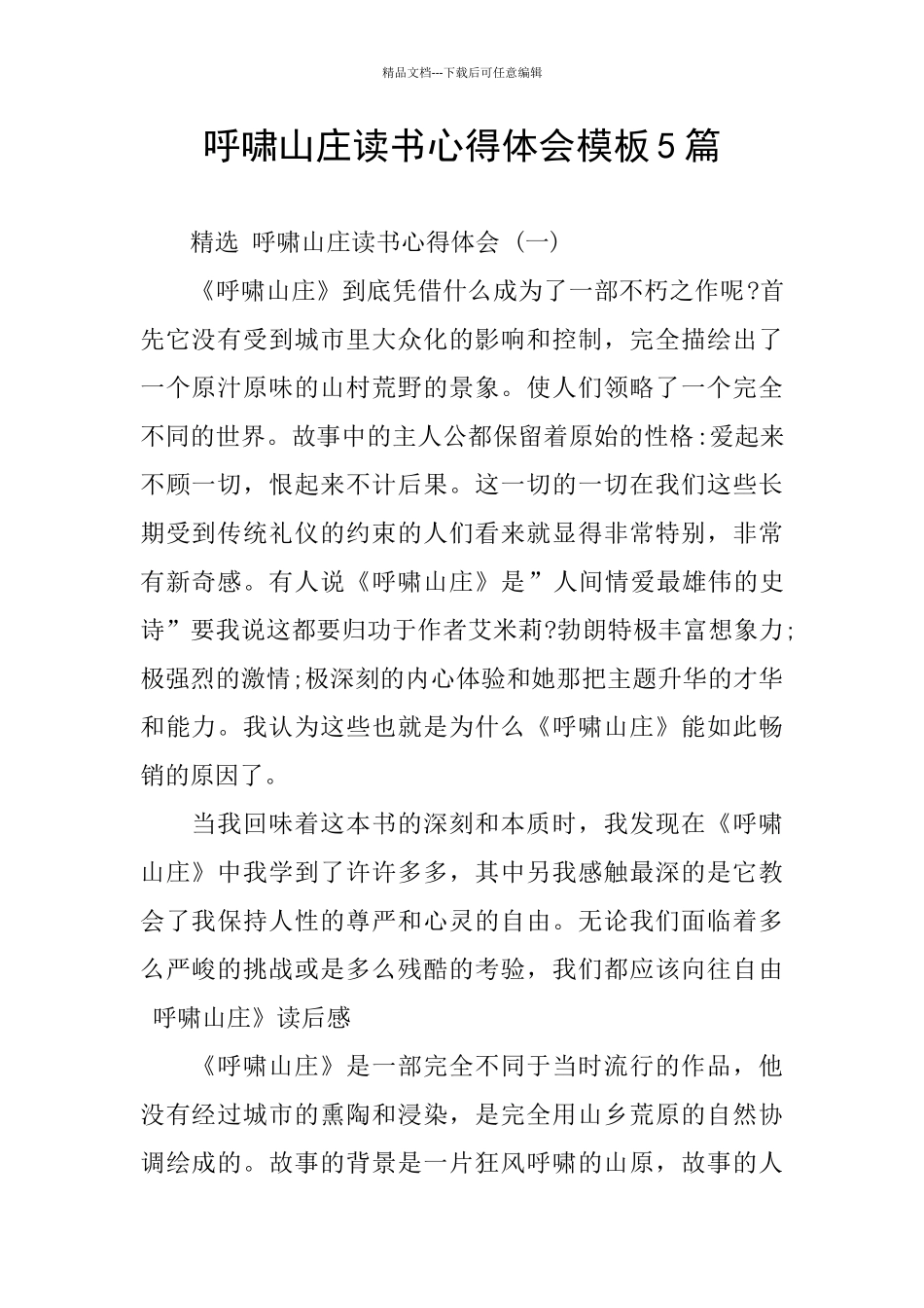 呼啸山庄读书心得体会模板5篇_第1页