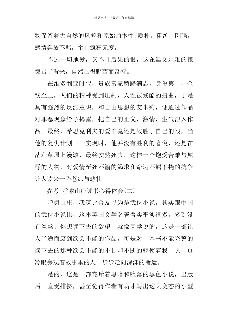呼啸山庄读书心得体会模板5篇_第2页
