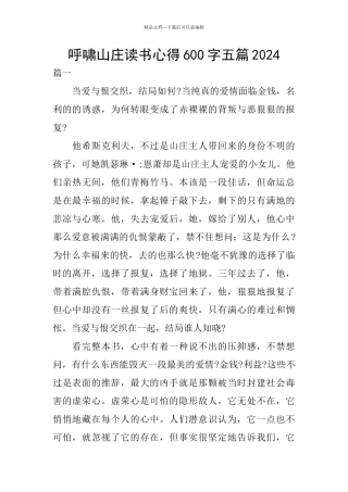呼啸山庄读书心得600字五篇2024