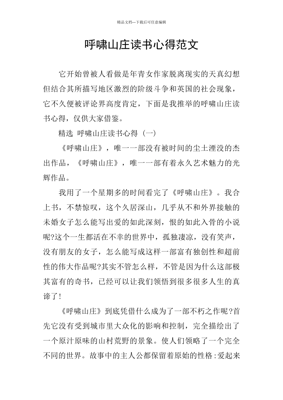 呼啸山庄读书心得范文_第1页