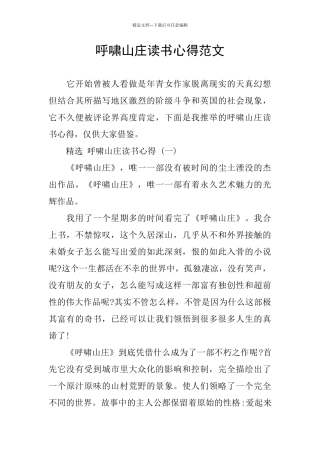 呼啸山庄读书心得范文