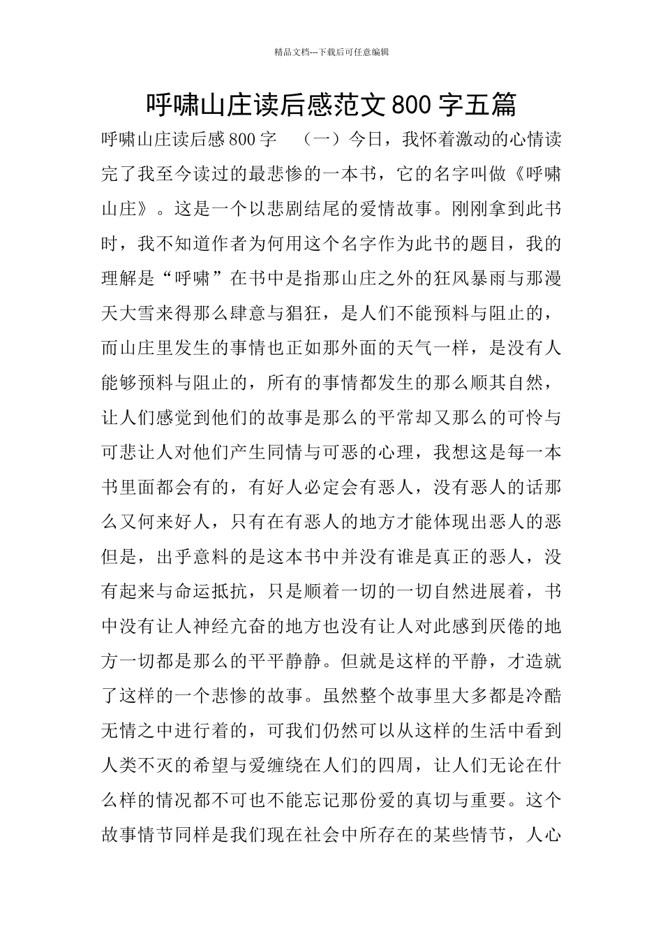 呼啸山庄读后感范文800字五篇_第1页