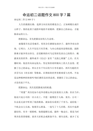 命运初二话题作文800字7篇