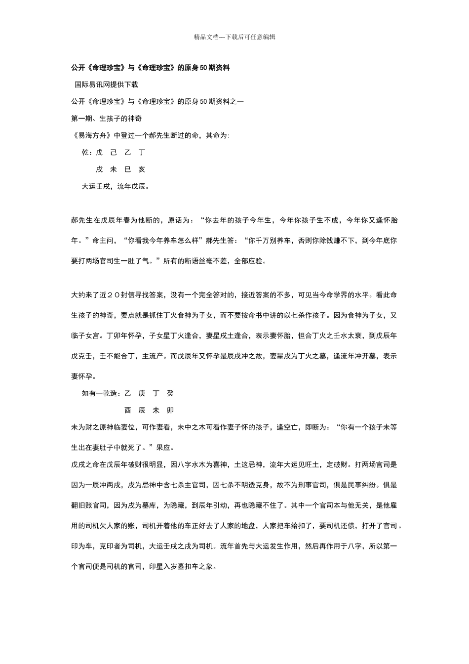 命理瑰宝的原身50期资料_第1页