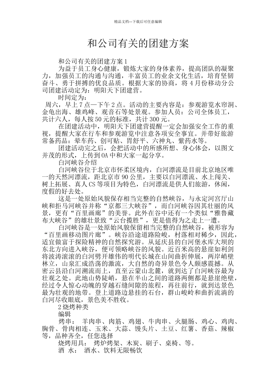 和公司有关的团建方案_第1页