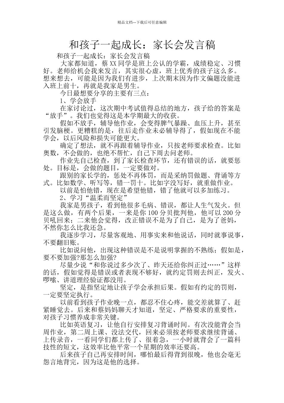 和孩子一起成长：家长会发言稿_第1页