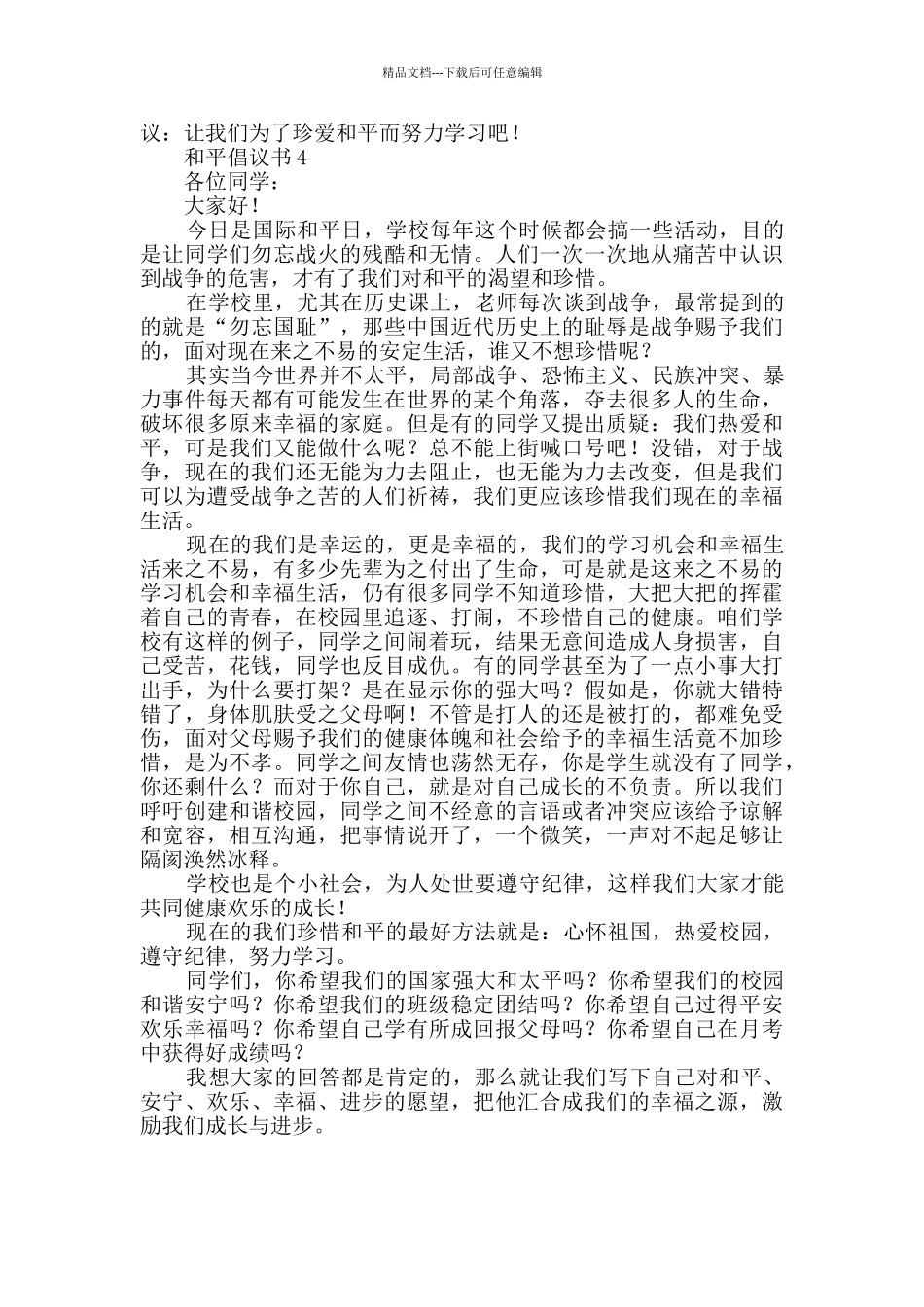 和平倡议书范文_第3页