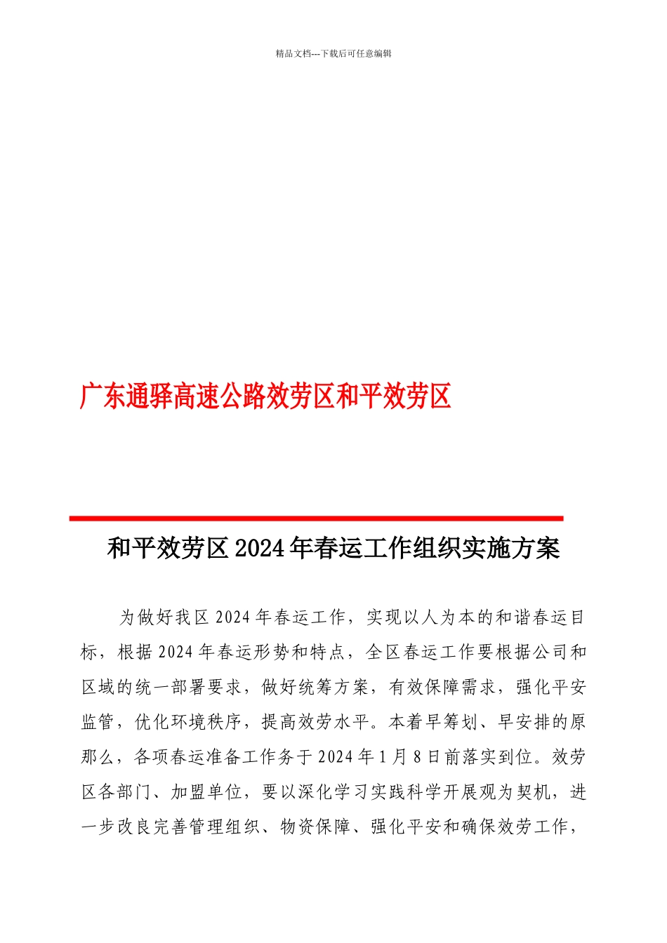 和平服务区某年春运工作组织实施方案_第1页