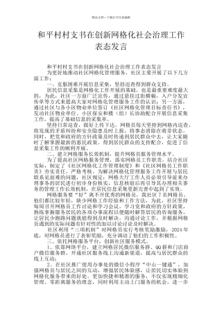 和平村村支书在创新网格化社会治理工作表态发言