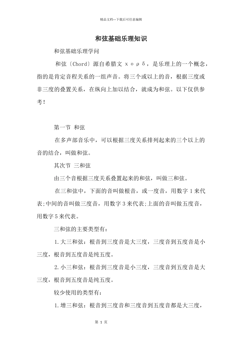 和弦基础乐理知识_第1页
