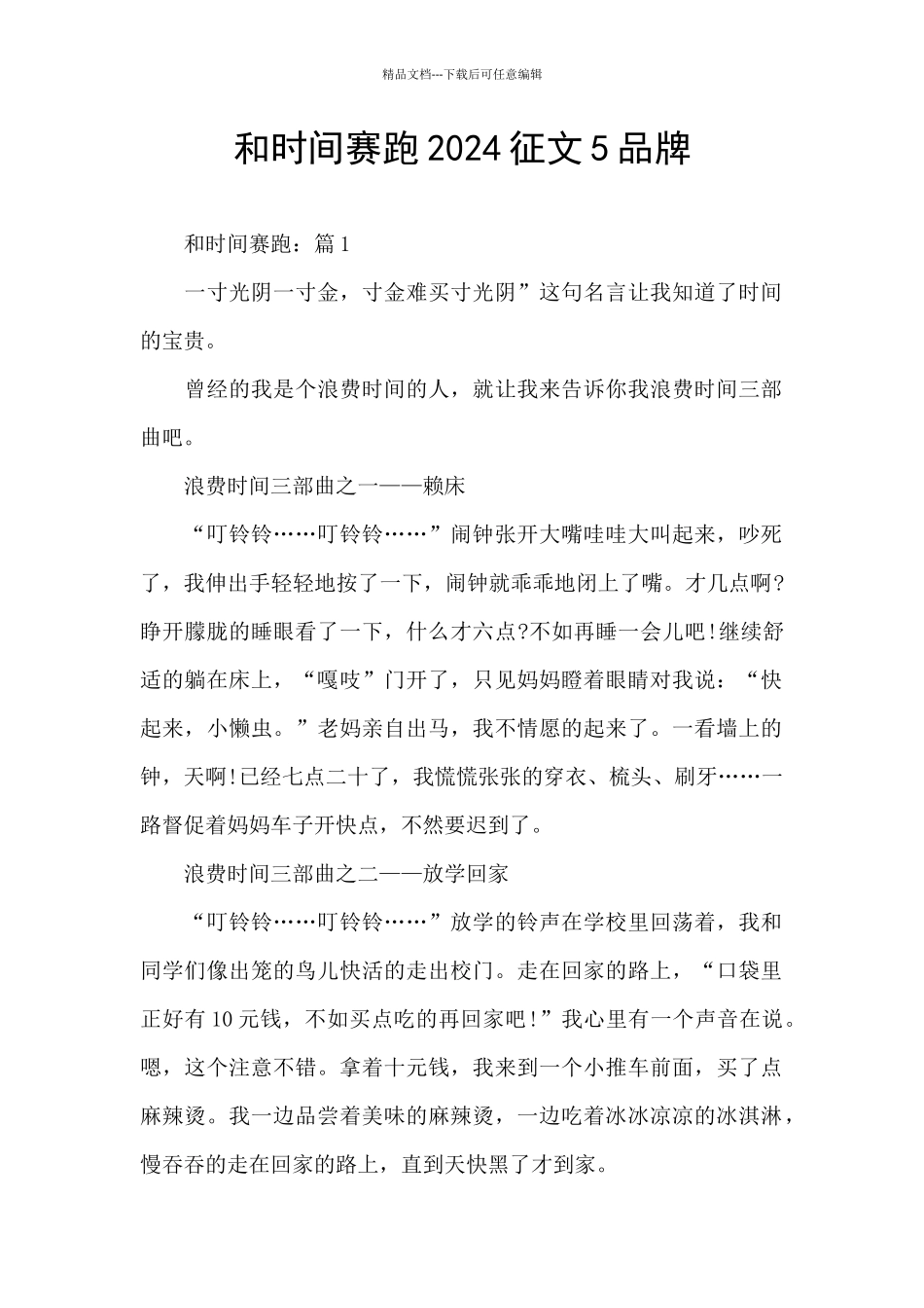 和时间赛跑2024征文5品牌_第1页