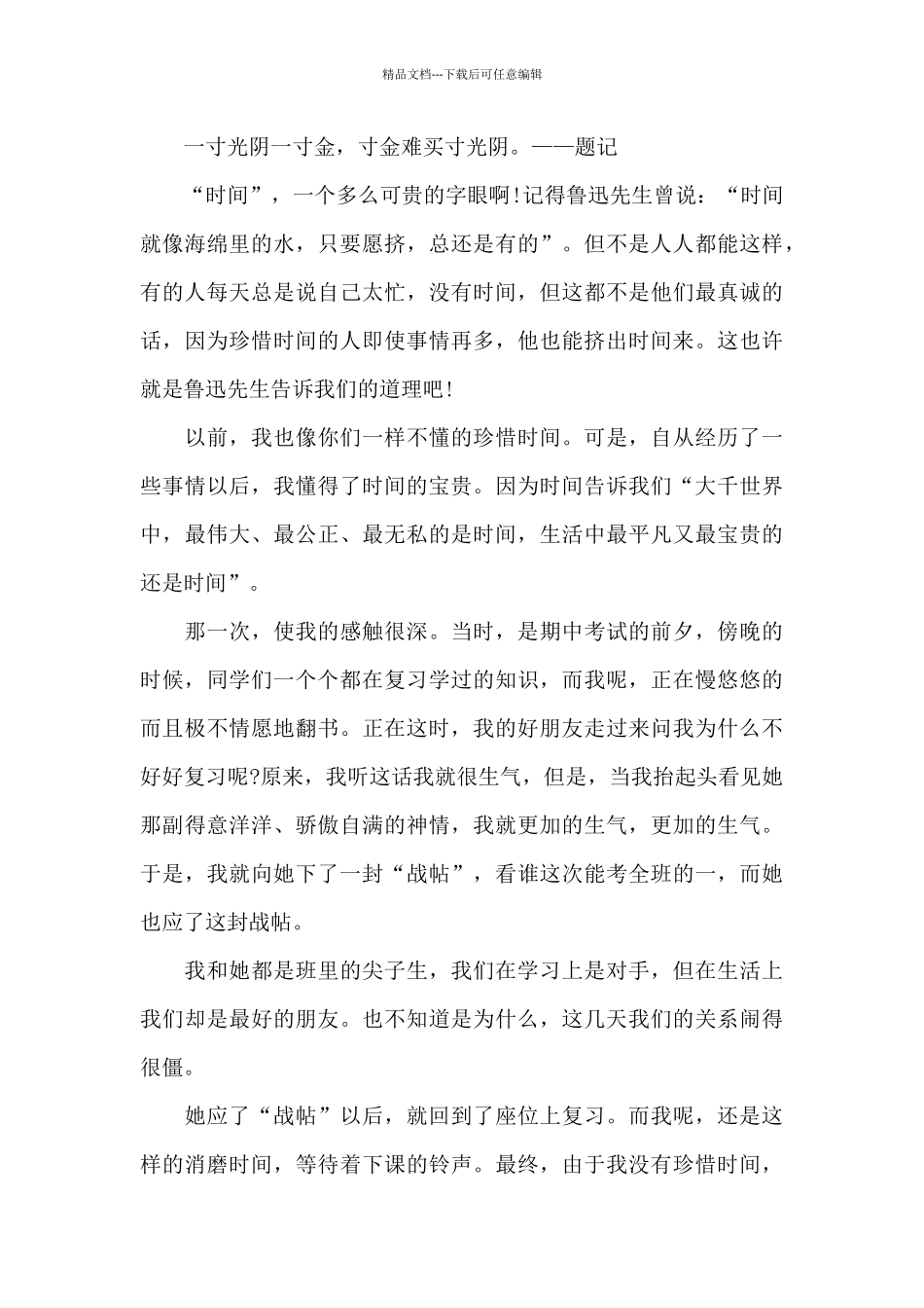 和时间赛跑2024征文5品牌_第3页