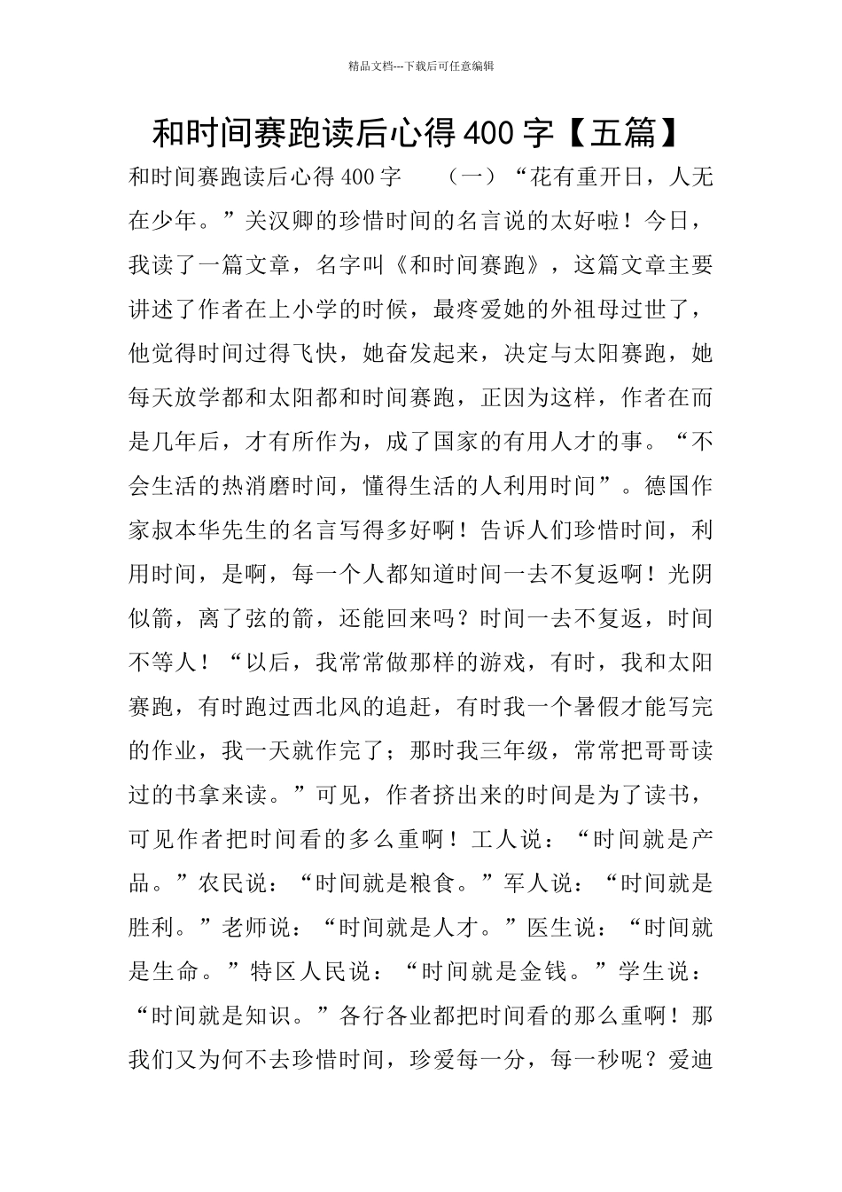 和时间赛跑读后心得400字_第1页